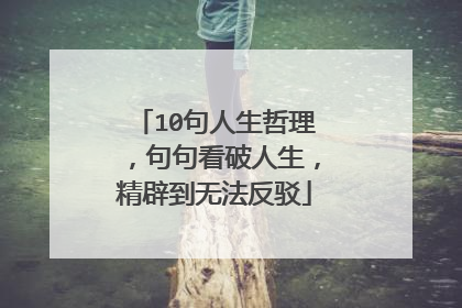 10句人生哲理，句句看破人生，精辟到无法反驳