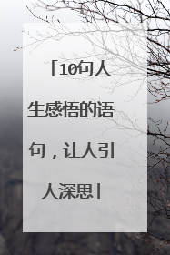 10句人生感悟的语句,让人引人深思