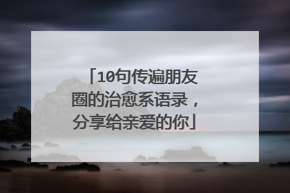 10句传遍朋友圈的治愈系语录，分享给亲爱的你