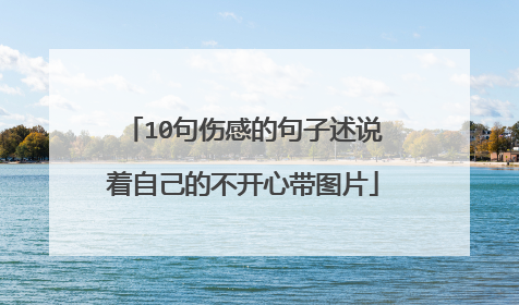 10句伤感的句子述说着自己的不开心带图片