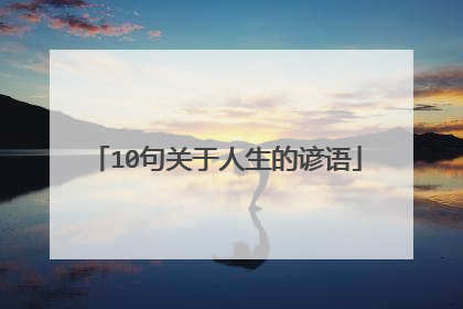 10句关于人生的谚语