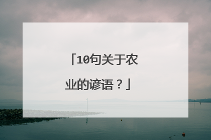10句关于农业的谚语？