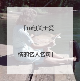 10句关于爱情的名人名句