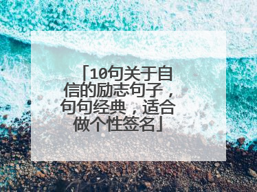 10句关于自信的励志句子，句句经典，适合做个性签名