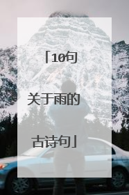 10句关于雨的古诗句