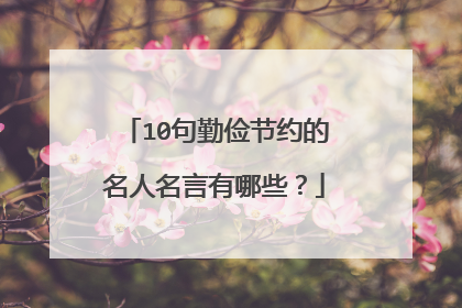 10句勤俭节约的名人名言有哪些?