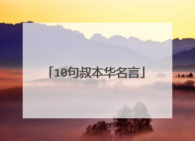 10句叔本华名言