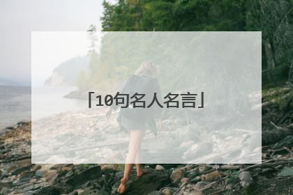 10句名人名言