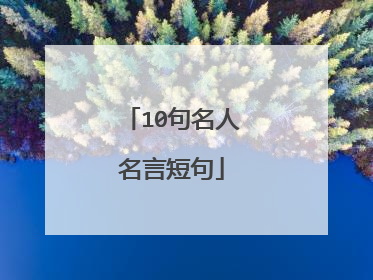 10句名人名言短句