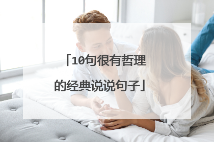 10句很有哲理的经典说说句子