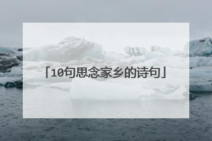 10句思念家乡的诗句