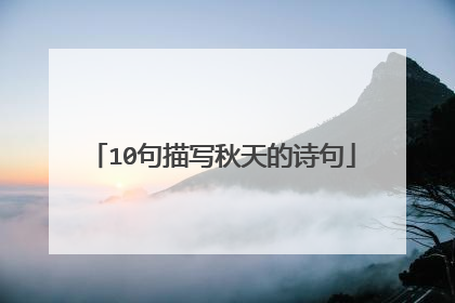 10句描写秋天的诗句