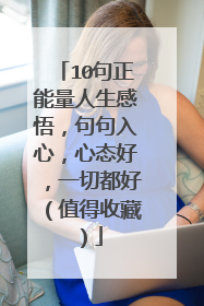 10句正能量人生感悟,句句入心,心态好,一切都好(值得收藏)