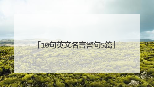 10句英文名言警句5篇