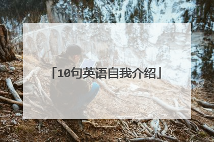 10句英语自我介绍