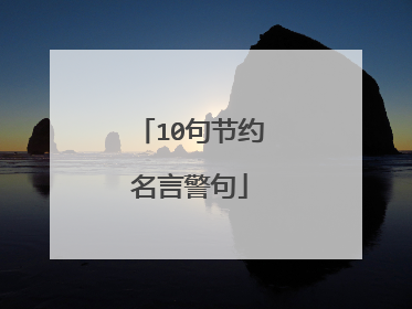 10句节约名言警句