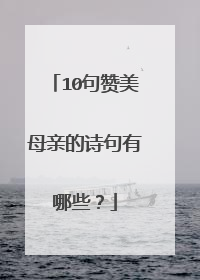 10句赞美母亲的诗句有哪些?