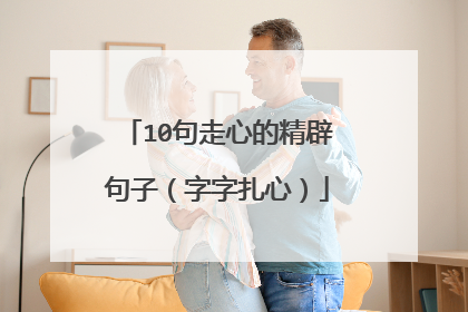 10句走心的精辟句子(字字扎心)