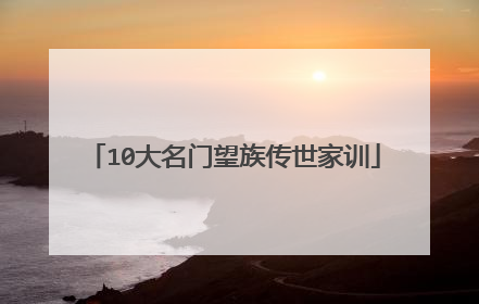 10大名门望族传世家训