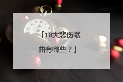 10大悲伤歌曲有哪些？