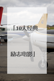 10大经典励志电影