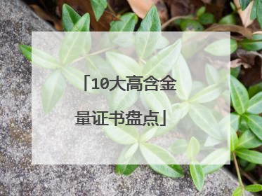 10大高含金量证书盘点