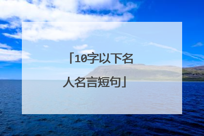 10字以下名人名言短句