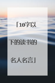 10字以下的读书的名人名言