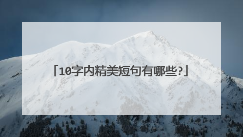 10字内精美短句有哪些?