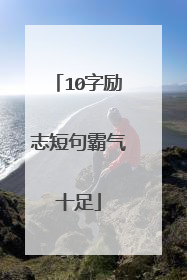 10字励志短句霸气十足