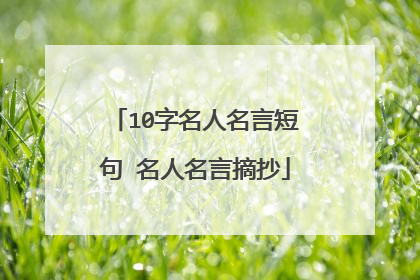 10字名人名言短句 名人名言摘抄