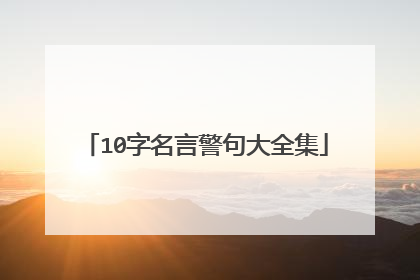 10字名言警句大全集