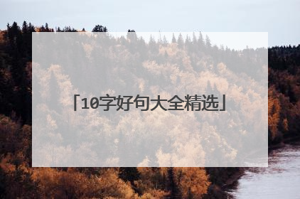 10字好句大全精选