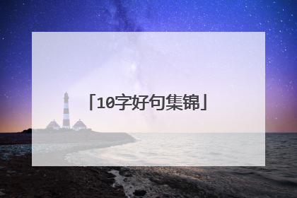 10字好句集锦