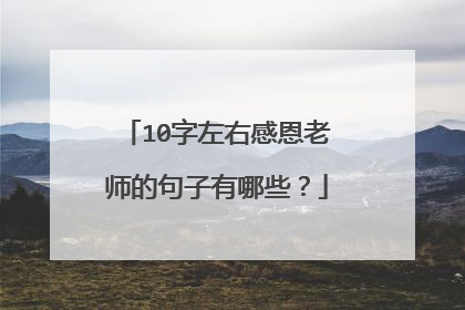 10字左右感恩老师的句子有哪些?