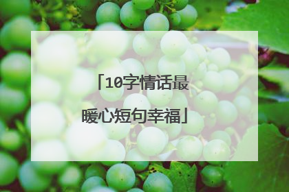 10字情话最暖心短句幸福