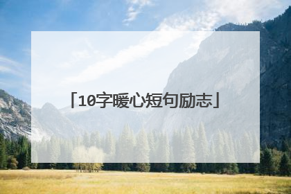 10字暖心短句励志