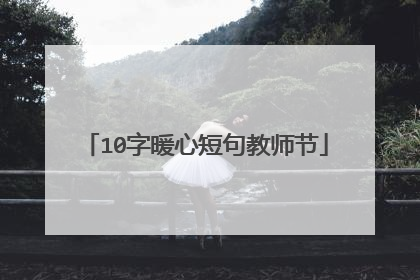 10字暖心短句教师节