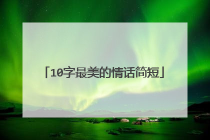 10字最美的情话简短