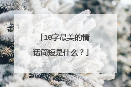 10字最美的情话简短是什么?