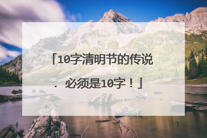 10字清明节的传说. 必须是10字！