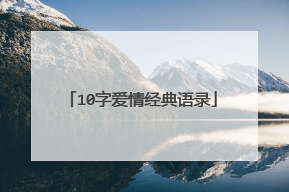 10字爱情经典语录