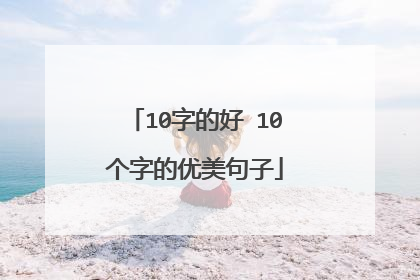 10字的好 10个字的优美句子