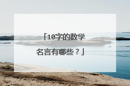 10字的数学名言有哪些?