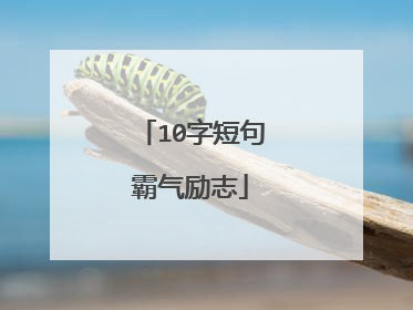 10字短句霸气励志