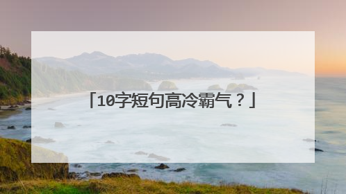 10字短句高冷霸气？