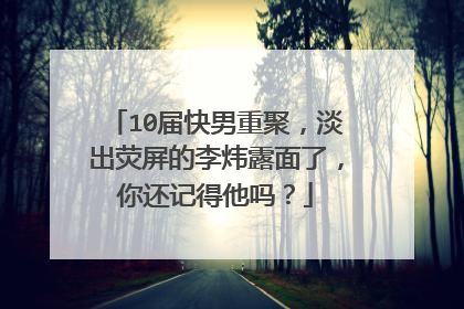10届快男重聚,淡出荧屏的李炜露面了,你还记得他吗?
