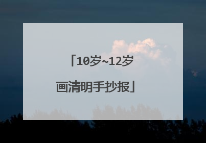 10岁~12岁画清明手抄报