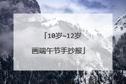 10岁~12岁画端午节手抄报