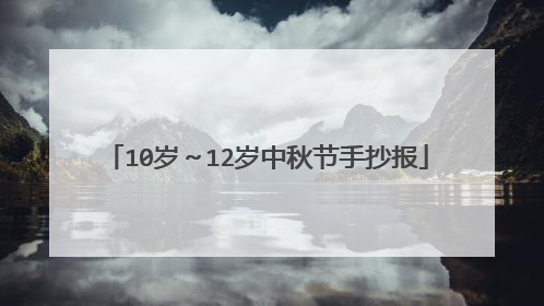 10岁～12岁中秋节手抄报